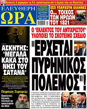 Πρωτοσέλιδο εφημερίδας Ελεύθερη ώρα - protoselida