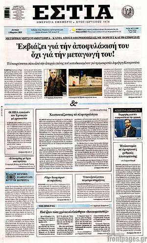 Πρωτοσέλιδο εφημερίδας Εστία - protoselida