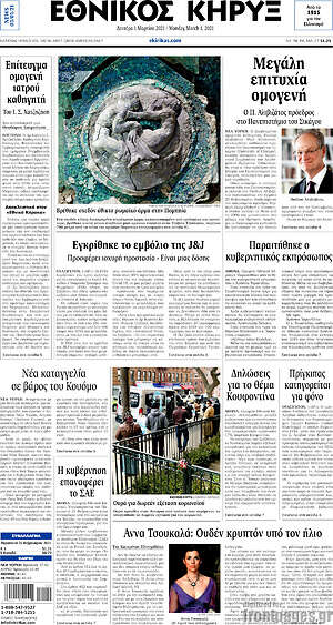 Πρωτοσέλιδο Εθνικός Κήρυξ