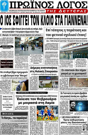 Πρωτοσέλιδο Πρωινός Λόγος