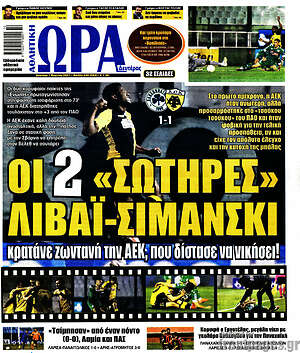 Πρωτοσέλιδο εφημερίδας Η Ώρα των Σπορ - protoselida