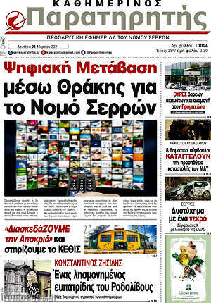 Πρωτοσέλιδο Παρατηρητής