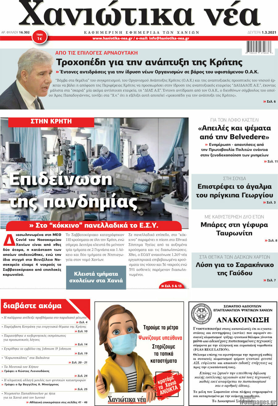 Χανιώτικα Νέα