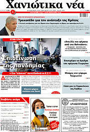 /Χανιώτικα Νέα