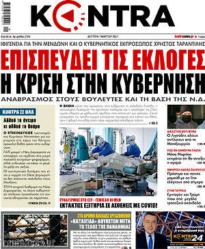 Kontra News: Επισπεύδει τις εκλογές η κρίση στην κυβέρνηση