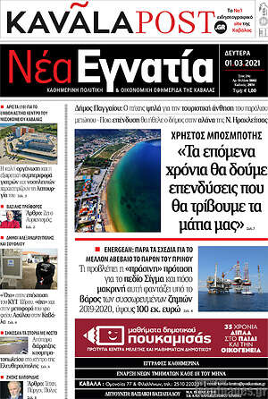 Πρωτοσέλιδο Νέα Εγνατία