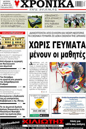 Πρωτοσέλιδο Χρονικά της Δράμας