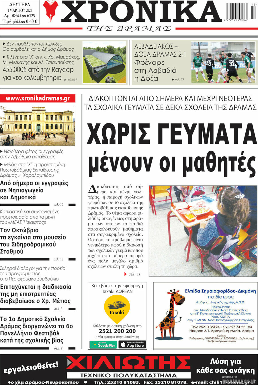 Χρονικά της Δράμας