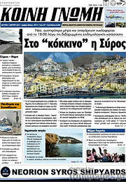 /Κοινή Γνώμη