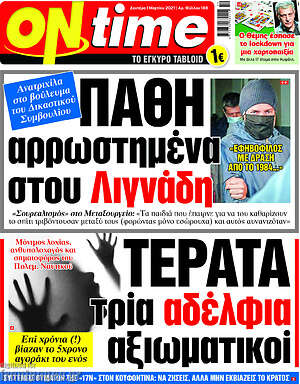 Πρωτοσέλιδο εφημερίδας ON time - protoselida