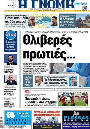 Πρωτοσέλιδο Η Γνώμη