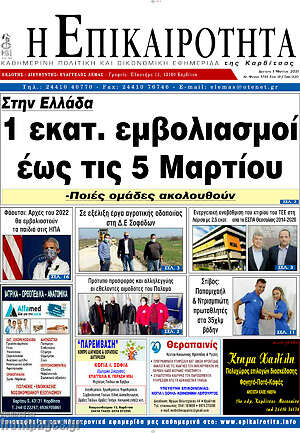 Πρωτοσέλιδο Η Επικαιρότητα