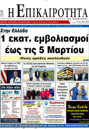 /Η Επικαιρότητα