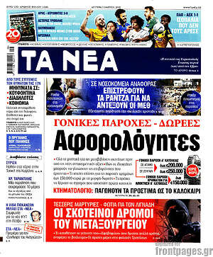 Τα Νέα: Αφορολόγητες γονικές παροχές - δωρεές