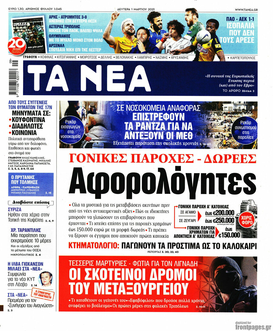 Τα Νέα