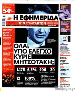 Η εφημερίδα των συντακτών: Όλα υπό έλεγχο κύριε Μητσοτάκη;