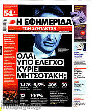 /Η εφημερίδα των συντακτών