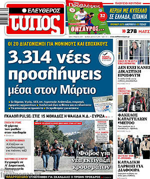 Ελεύθερος Τύπος: 3.314 νέες προσλήψεις μέσα στον Μάρτιο