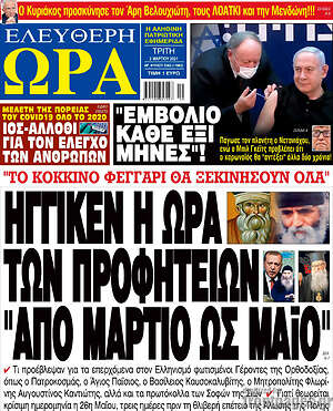 Πρωτοσέλιδο εφημερίδας Ελεύθερη ώρα - protoselida