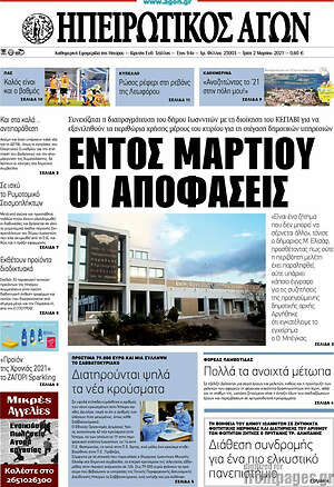 Πρωτοσέλιδο Ηπειρωτικός Αγών
