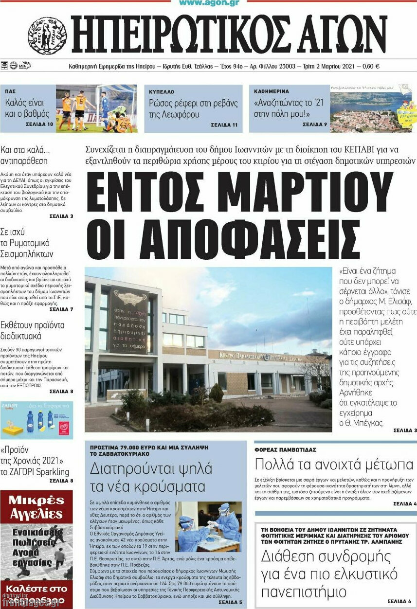 Ηπειρωτικός Αγών