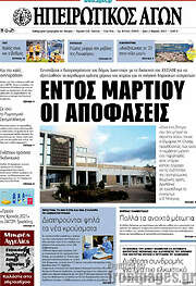 /Ηπειρωτικός Αγών