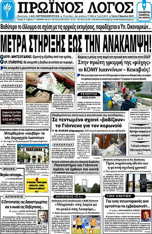 Πρωτοσέλιδο Πρωινός Λόγος