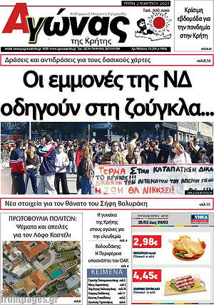 Πρωτοσέλιδο Αγώνας της Κρήτης