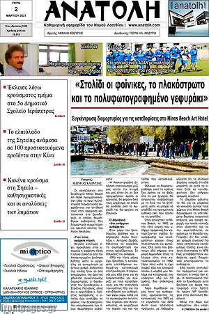 Πρωτοσέλιδο Ανατολή