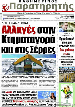 Πρωτοσέλιδο Παρατηρητής