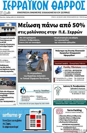 Πρωτοσέλιδο Σερραϊκόν Θάρρος