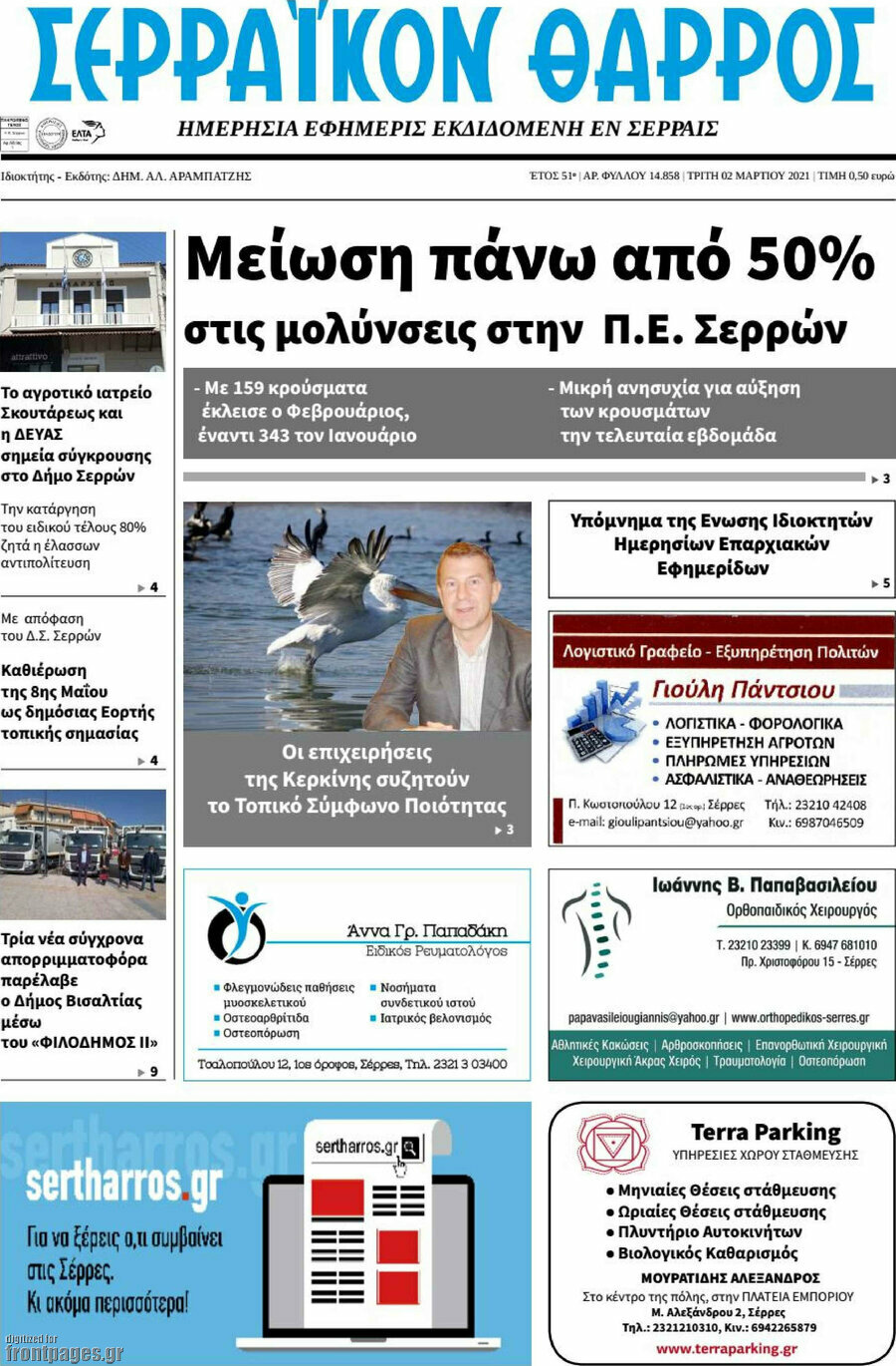 Σερραϊκόν Θάρρος