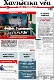 /Χανιώτικα Νέα