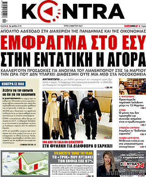 Kontra News: Έμφραγμα στο ΕΣΥ. Στην εντατική η αγορά