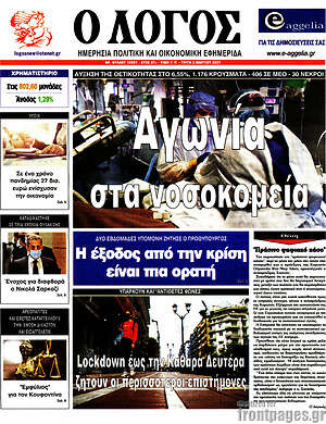 Πρωτοσέλιδο εφημερίδας Ο Λόγος - protoselida