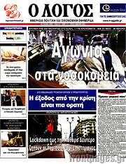/Ο Λόγος