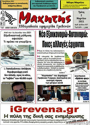 Πρωτοσέλιδο Μαχητής Γρεβενών