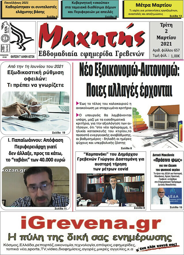 Μαχητής Γρεβενών