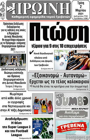 Πρωτοσέλιδο Πρωινή Γρεβενών