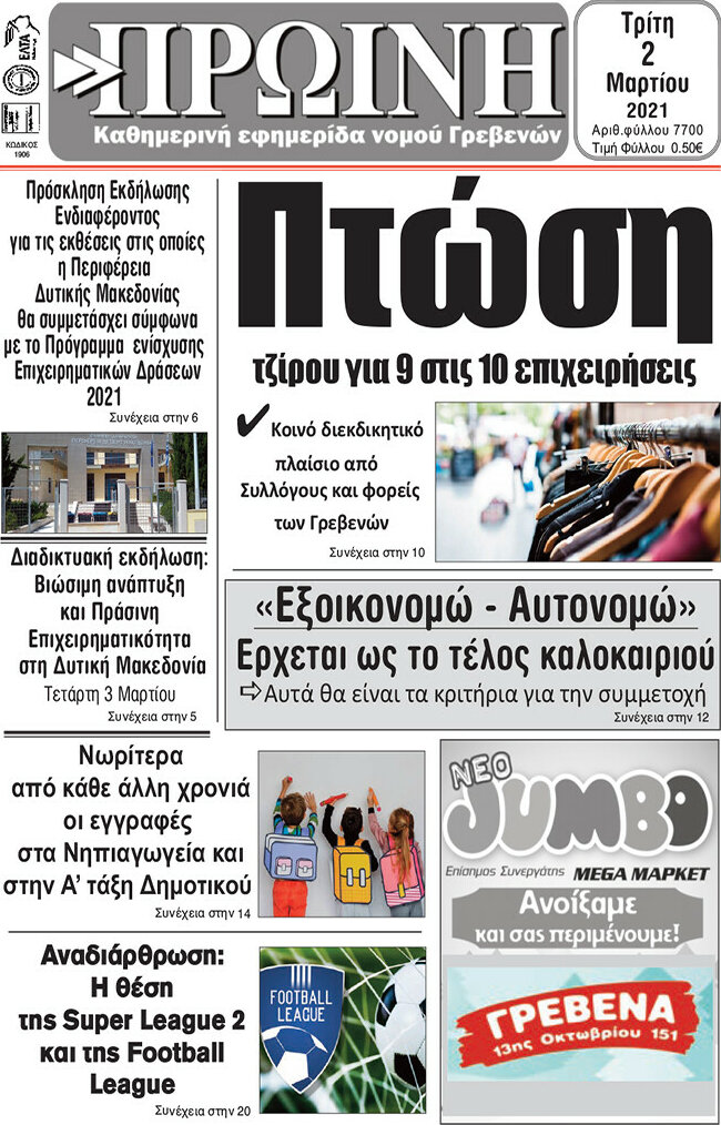Πρωινή Γρεβενών