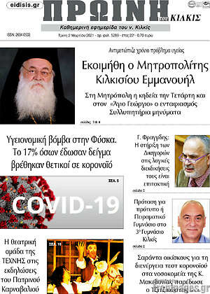 Πρωτοσέλιδο Πρωινή του Κιλκίς