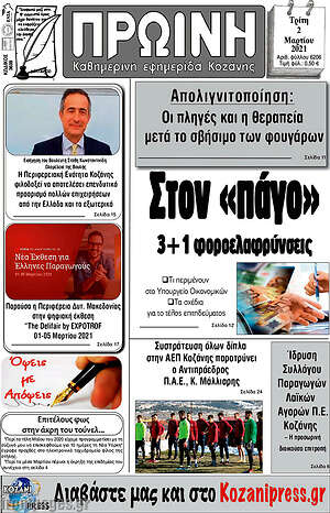 Πρωτοσέλιδο Πρωινή Κοζάνης