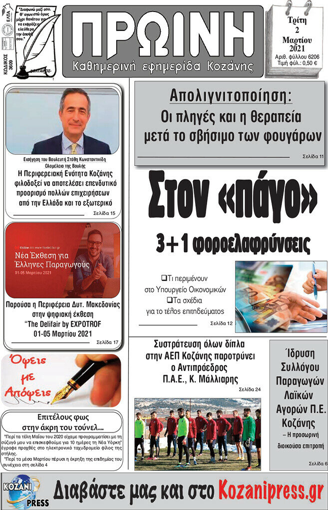 Πρωινή Κοζάνης