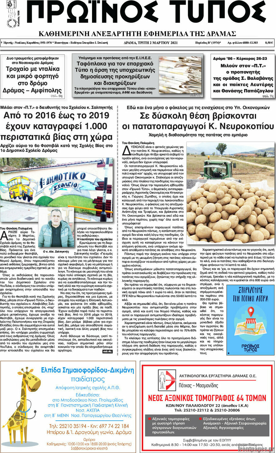 Πρωινός Τύπος Δράμας