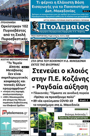 Πρωτοσέλιδο Πτολεμαίος
