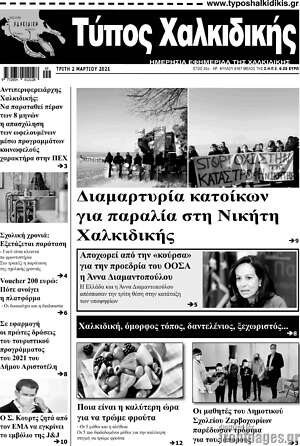 Πρωτοσέλιδο Τύπος Χαλκιδικής