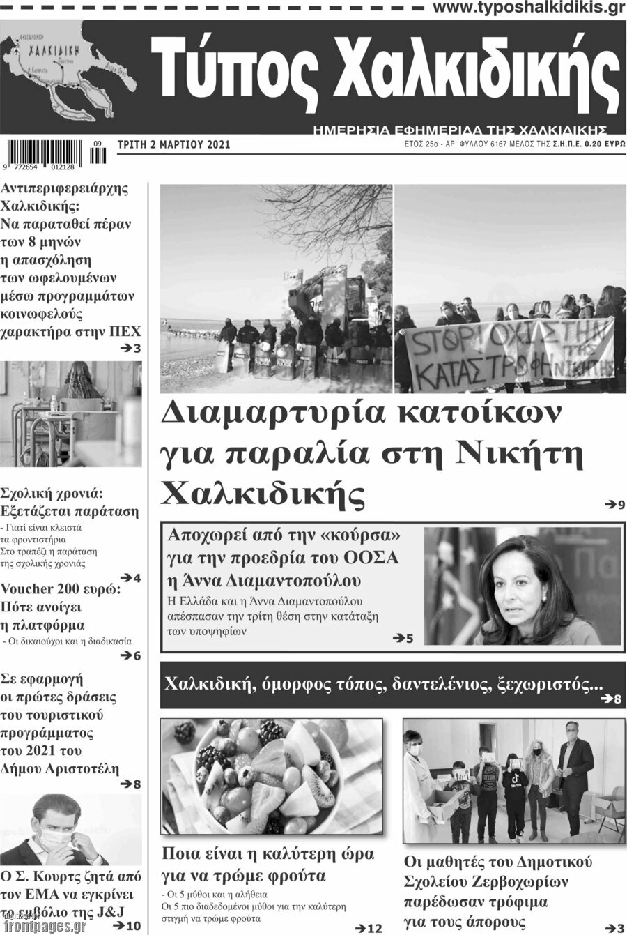 Τύπος Χαλκιδικής
