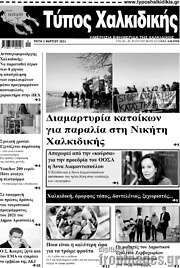 /Τύπος Χαλκιδικής