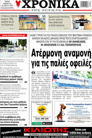 Πρωτοσέλιδο Χρονικά της Δράμας
