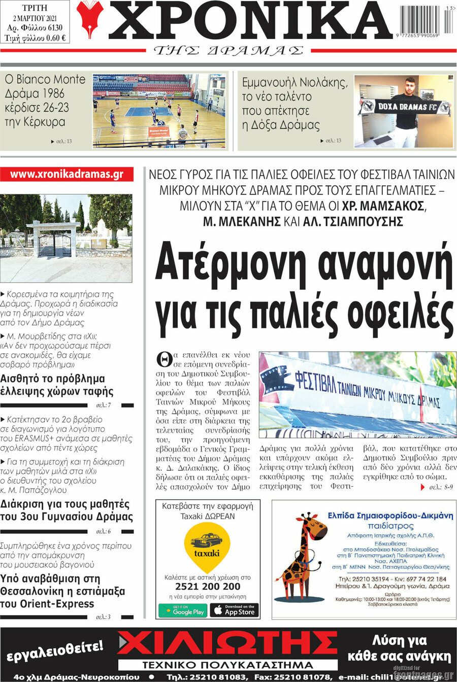 Χρονικά της Δράμας